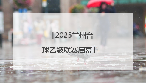2025兰州台球乙级联赛启幕