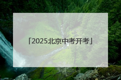 2025北京中考开考