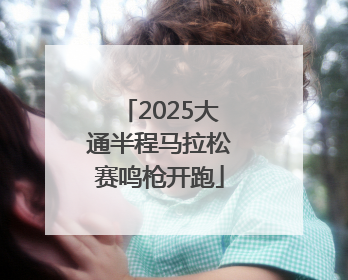 2025大通半程马拉松赛鸣枪开跑