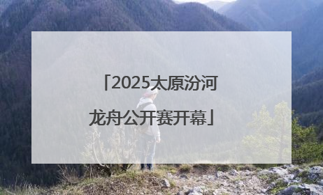 2025太原汾河龙舟公开赛开幕