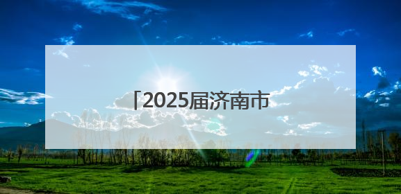 2025届济南市大学生毕业典礼在济南奥体中心落幕