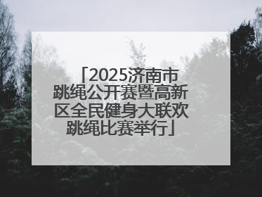 2025济南市跳绳公开赛暨高新区全民健身大联欢跳绳比赛举行
