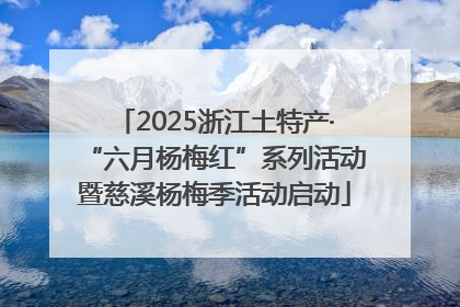 2025浙江土特产·“六月杨梅红”系列活动暨慈溪杨梅季活动启动