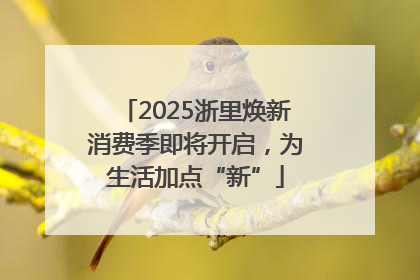 2025浙里焕新消费季即将开启，为生活加点“新”