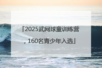 2025武网球童训练营，160名青少年入选