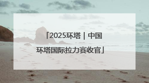 2025环塔｜中国环塔国际拉力赛收官