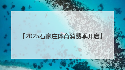 2025石家庄体育消费季开启