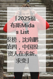 2025福布斯Midas List发榜，沈南鹏第四，中国投资人在求新、求变
