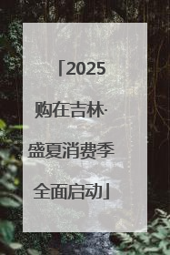 2025购在吉林·盛夏消费季全面启动