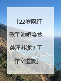22岁网红歌手演唱会抄袭汪苏泷？工作室道歉