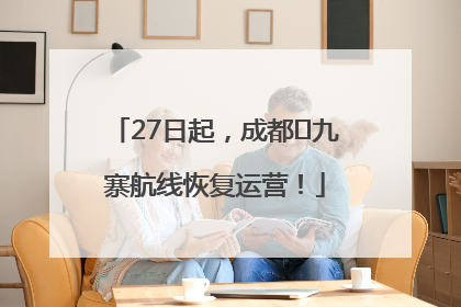 27日起，成都⇋九寨航线恢复运营！