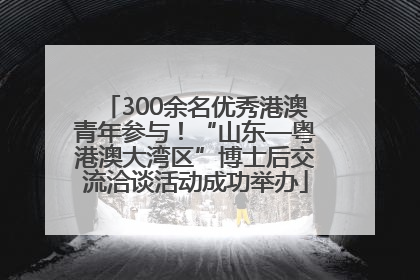300余名优秀港澳青年参与！“山东—粤港澳大湾区”博士后交流洽谈活动成功举办