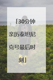 30分钟亲历泰坦尼克号最后时刻