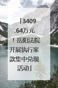3409.64万元！岳阳法院开展执行案款集中兑现活动