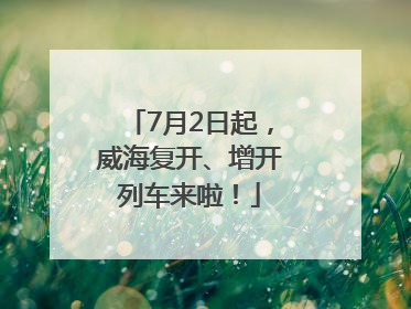 7月2日起，威海复开、增开列车来啦！