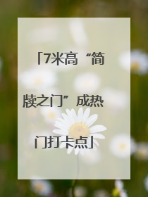7米高“简牍之门”成热门打卡点
