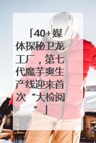 40+媒体探秘卫龙工厂，第七代魔芋爽生产线迎来首次“大检阅”
