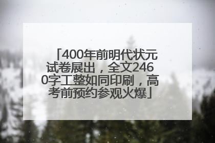 400年前明代状元试卷展出，全文2460字工整如同印刷，高考前预约参观火爆