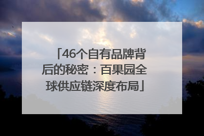 46个自有品牌背后的秘密：百果园全球供应链深度布局