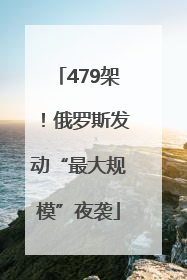 479架！俄罗斯发动“最大规模”夜袭