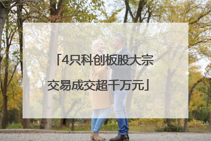 4只科创板股大宗交易成交超千万元