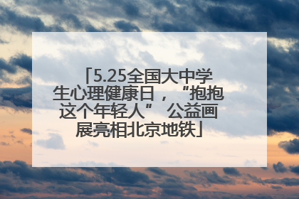 5.25全国大中学生心理健康日，“抱抱这个年轻人” 公益画展亮相北京地铁