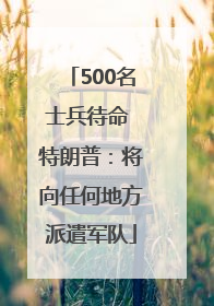 500名士兵待命 特朗普：将向任何地方派遣军队