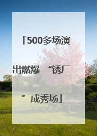 500多场演出燃爆 “锈厂”成秀场
