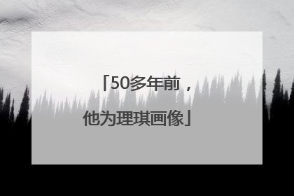 50多年前，他为理琪画像