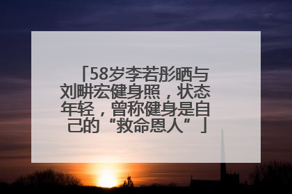 58岁李若彤晒与刘畊宏健身照，状态年轻，曾称健身是自己的“救命恩人”