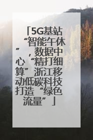 5G基站“智能午休”，数据中心“精打细算”浙江移动低碳科技打造“绿色流量”