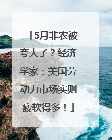 5月非农被夸大了？经济学家：美国劳动力市场实则疲软得多！