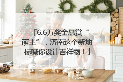 6.6万奖金悬赏“萌主”，济南这个新地标喊你设计吉祥物！
