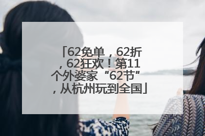 62免单，62折，62狂欢！第11个外婆家“62节”，从杭州玩到全国