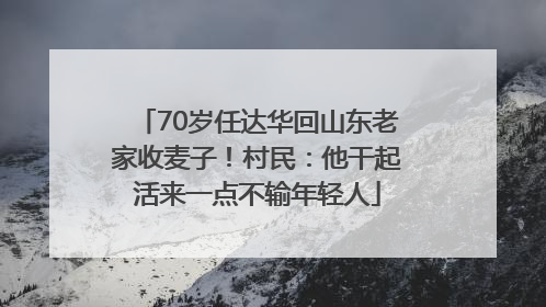 70岁任达华回山东老家收麦子！村民：他干起活来一点不输年轻人