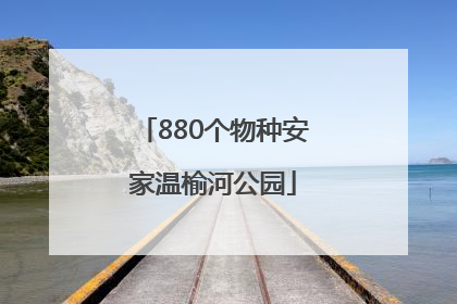 880个物种安家温榆河公园