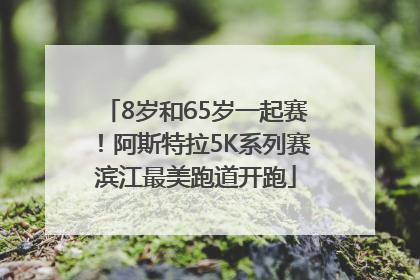 8岁和65岁一起赛！阿斯特拉5K系列赛滨江最美跑道开跑