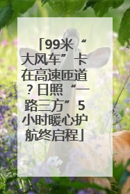 99米“大风车”卡在高速匝道？日照“一路三方”5小时暖心护航终启程