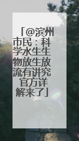 @滨州市民：科学水生生物放生放流有讲究 官方详解来了