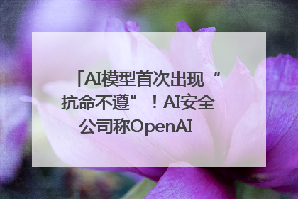 AI模型首次出现“抗命不遵”！AI安全公司称OpenAI o3模型出现异常