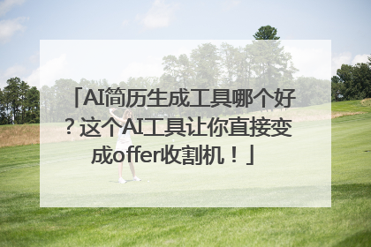 AI简历生成工具哪个好？这个AI工具让你直接变成offer收割机！