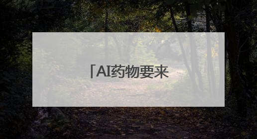 AI药物要来了？首款进入二期临床试验