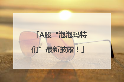 A股“泡泡玛特们”最新披露！