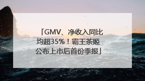 GMV、净收入同比均超35%！霸王茶姬公布上市后首份季报