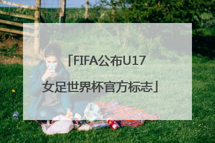FIFA公布U17女足世界杯官方标志