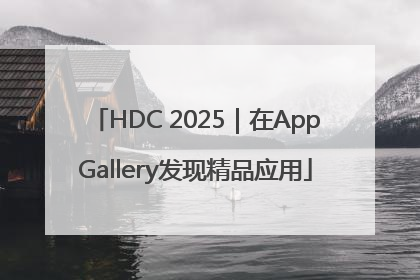 HDC 2025｜在AppGallery发现精品应用