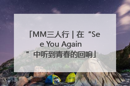 MM三人行｜在“See You Again”中听到青春的回响