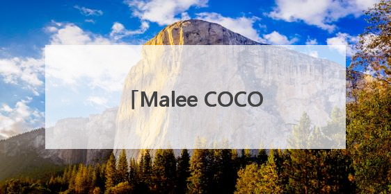 Malee COCO椰子水官宣张凌赫为亚太代言人，以“美不费力”开启健康生活好状态