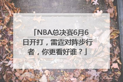 NBA总决赛6月6日开打，雷霆对阵步行者，你更看好谁？